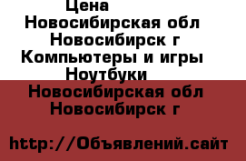 DNS E7130 Intel Pentium P6200 X2 › Цена ­ 8 900 - Новосибирская обл., Новосибирск г. Компьютеры и игры » Ноутбуки   . Новосибирская обл.,Новосибирск г.